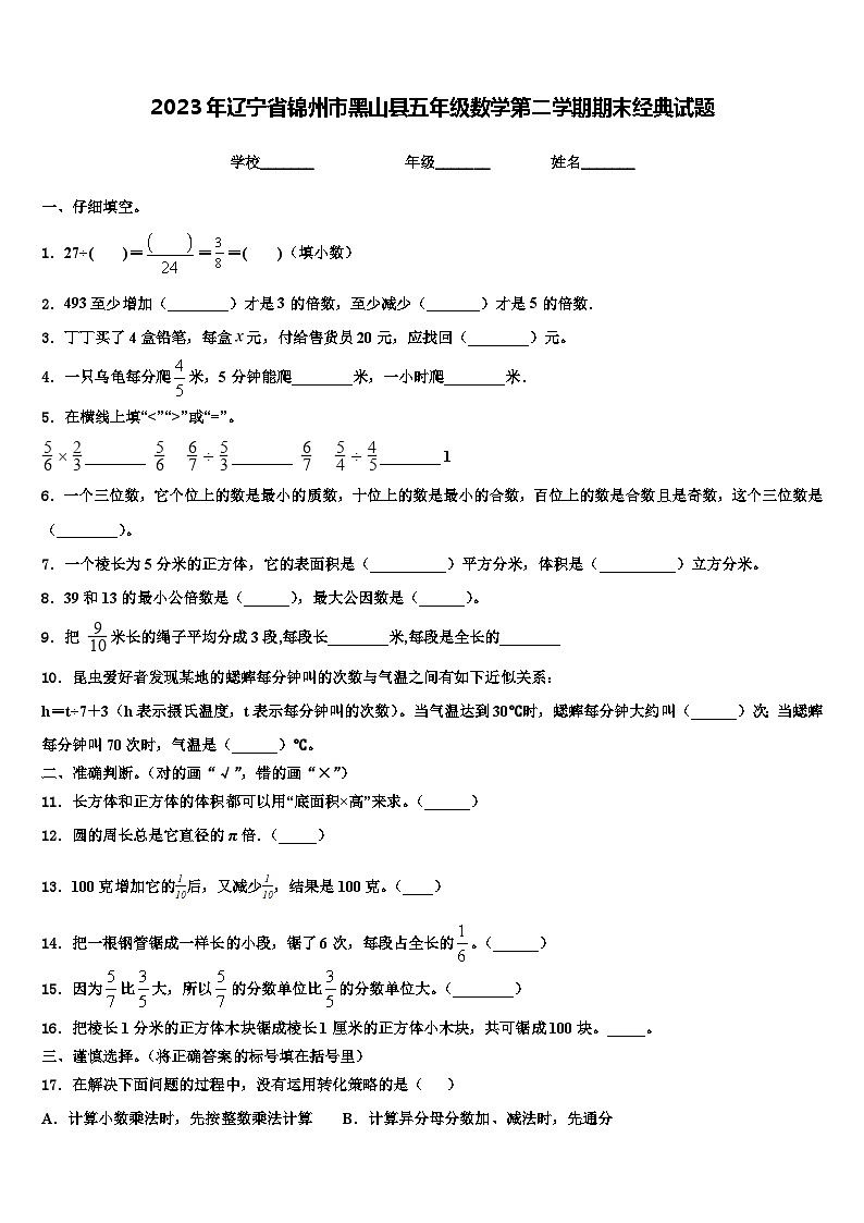 2023年辽宁省锦州市黑山县五年级数学第二学期期末经典试题含解析第1页