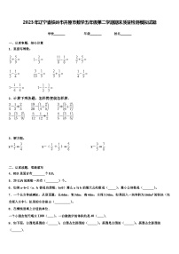 2023年辽宁省铁岭市开原市数学五年级第二学期期末质量检测模拟试题含解析