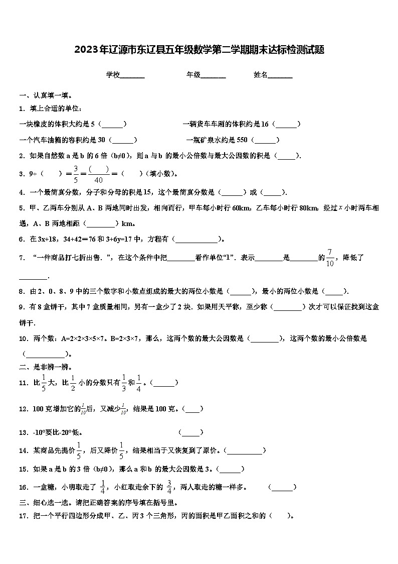 2023年辽源市东辽县五年级数学第二学期期末达标检测试题含解析01