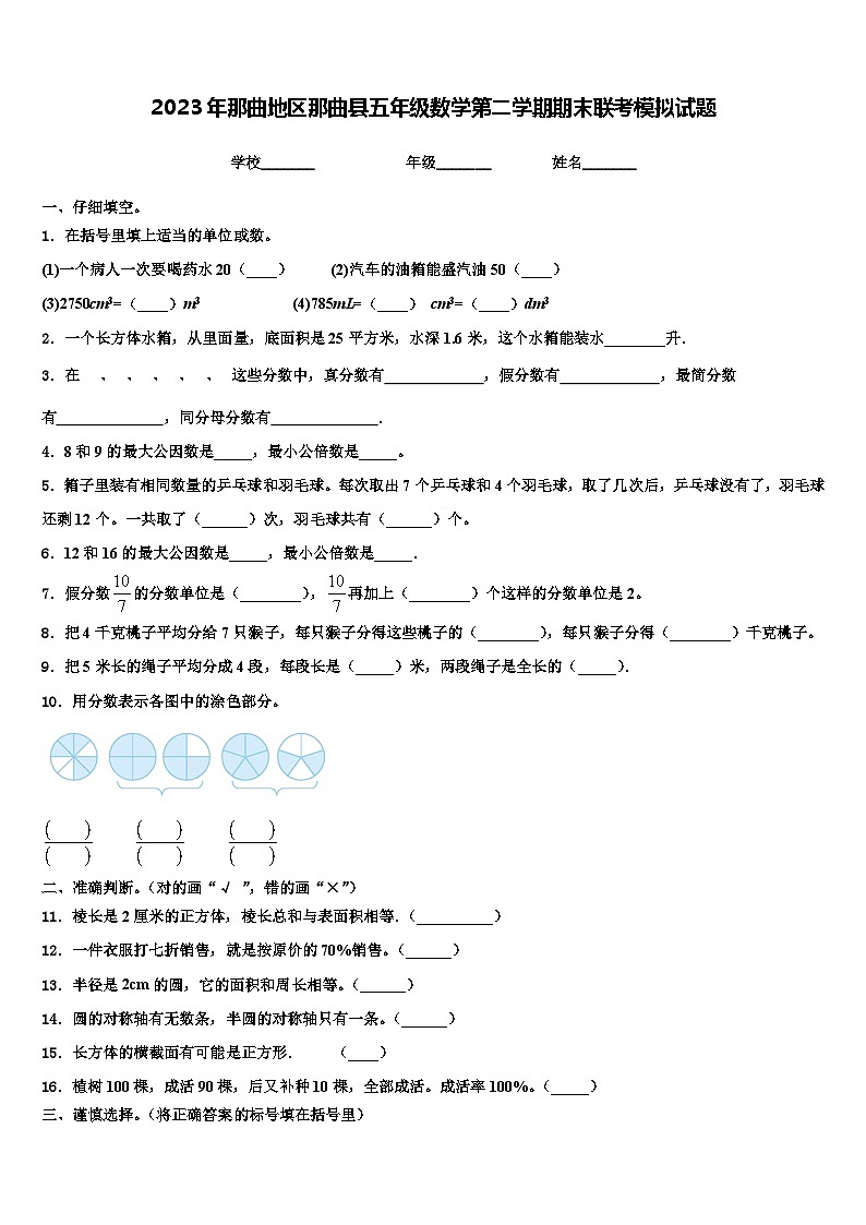 2023年那曲地区那曲县五年级数学第二学期期末联考模拟试题含解析第1页
