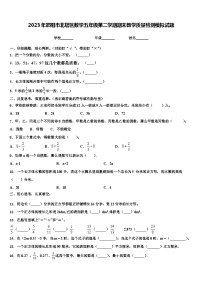 2023年邵阳市北塔区数学五年级第二学期期末教学质量检测模拟试题含解析