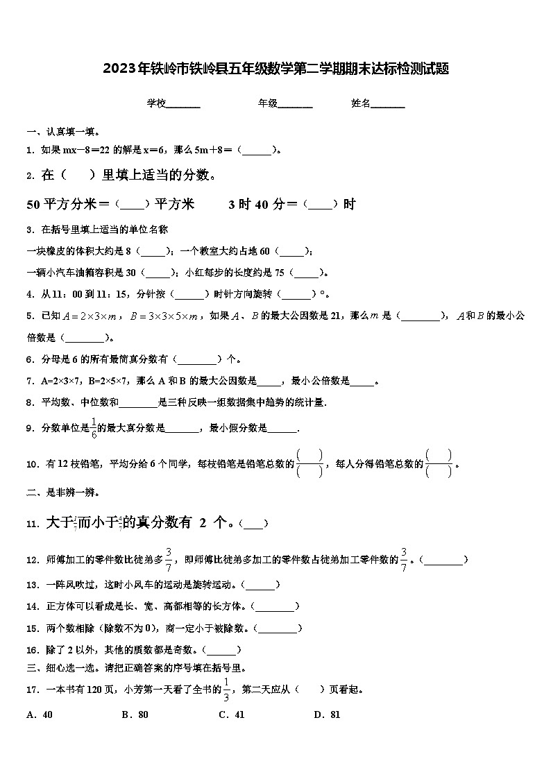 2023年铁岭市铁岭县五年级数学第二学期期末达标检测试题含解析第1页
