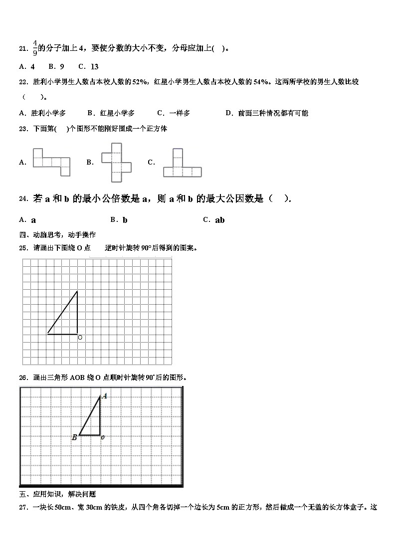 2023年铁岭市西丰县五年级数学第二学期期末教学质量检测试题含解析03