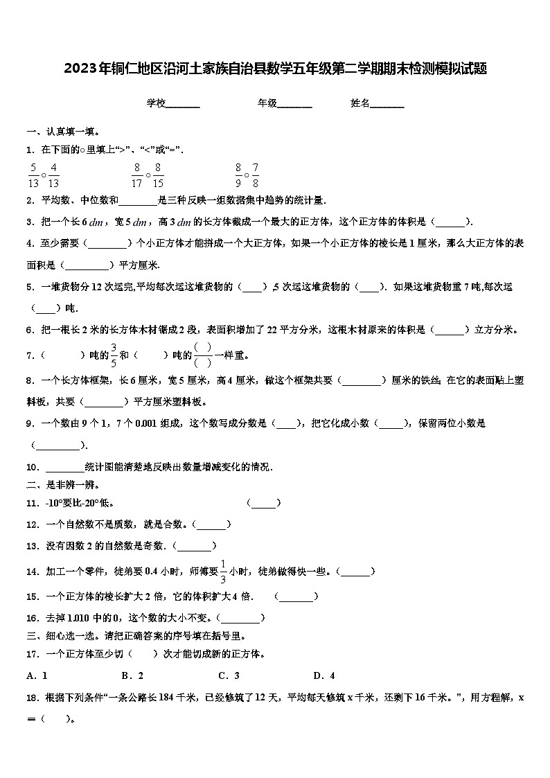 2023年铜仁地区沿河土家族自治县数学五年级第二学期期末检测模拟试题含解析01