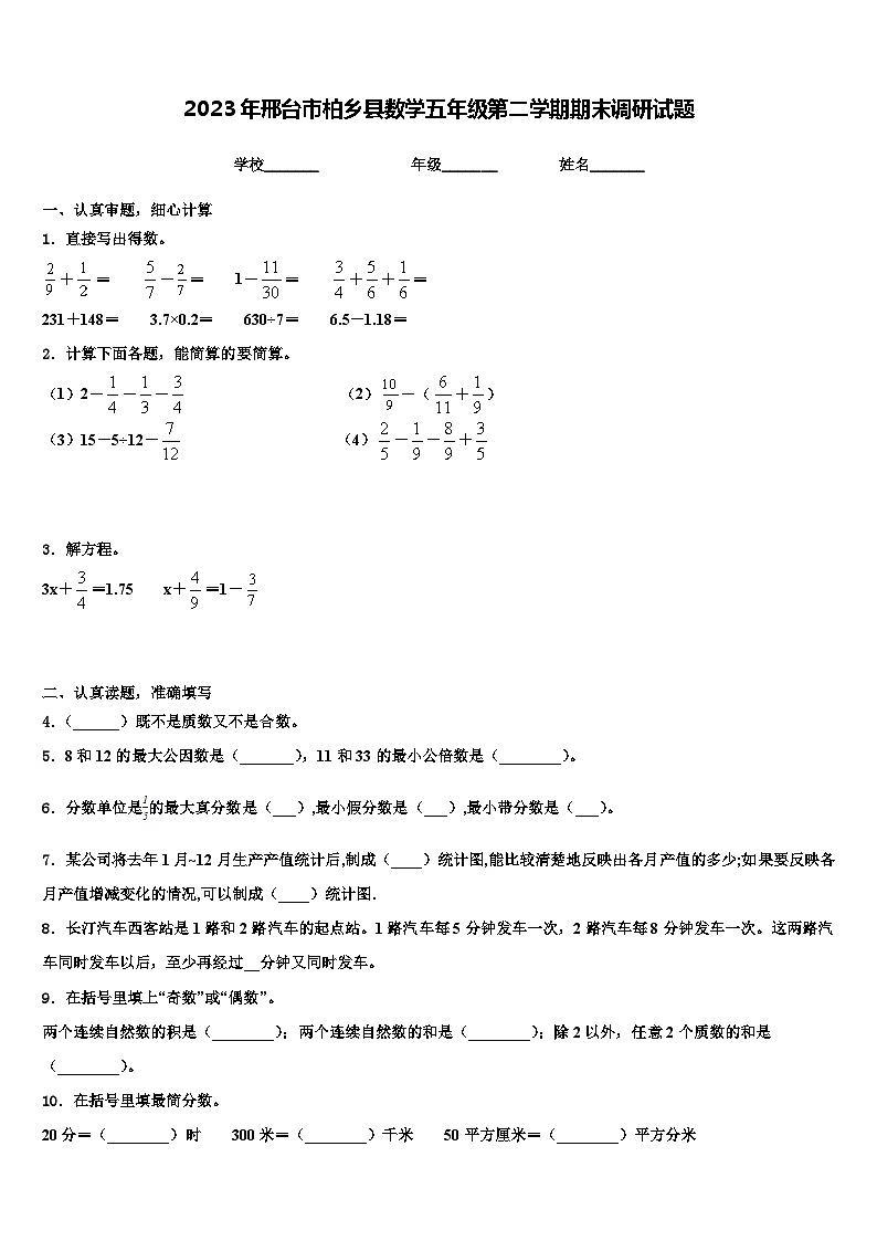 2023年邢台市柏乡县数学五年级第二学期期末调研试题含解析第1页