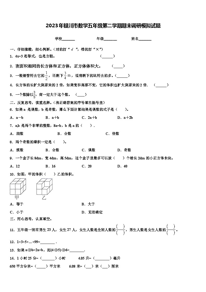 2023年银川市数学五年级第二学期期末调研模拟试题含解析01
