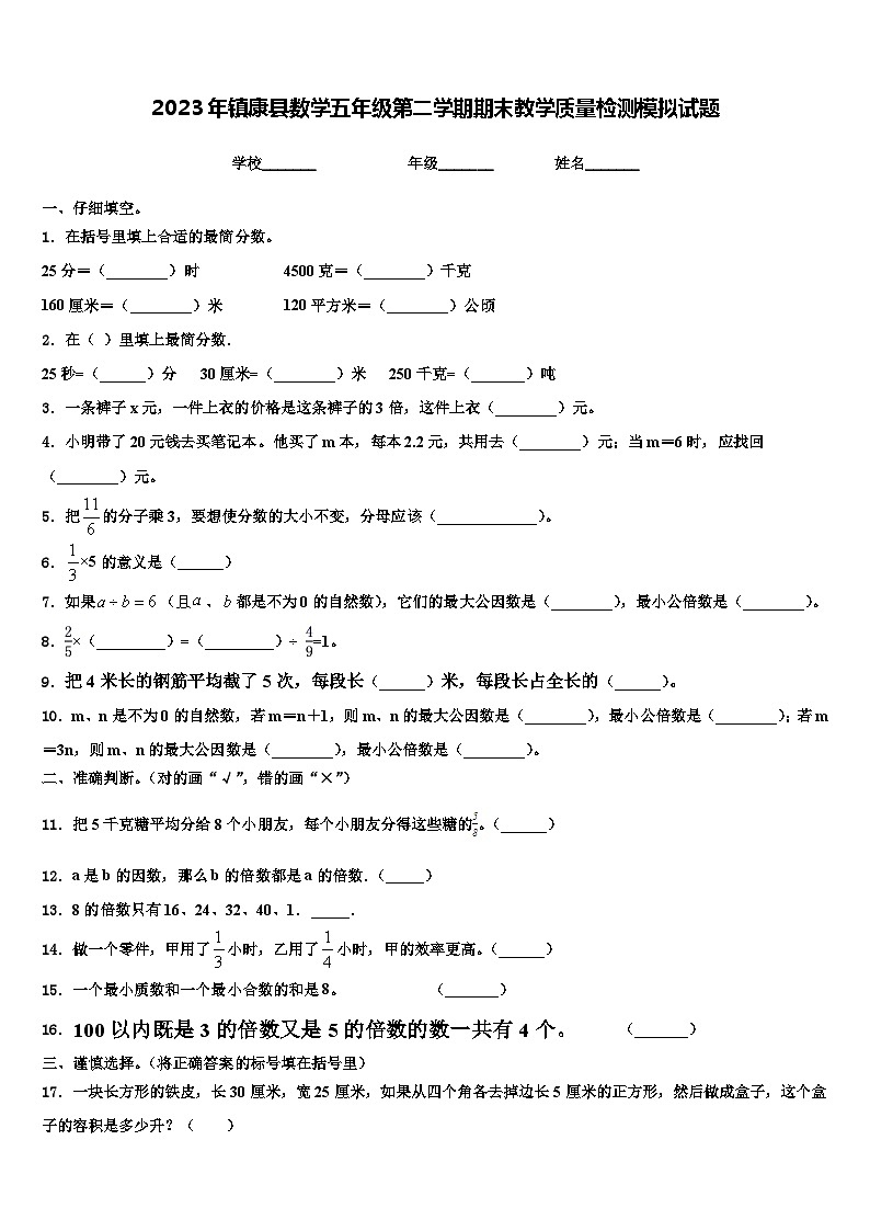 2023年镇康县数学五年级第二学期期末教学质量检测模拟试题含解析第1页