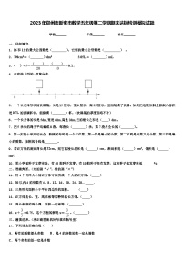 2023年郑州市新密市数学五年级第二学期期末达标检测模拟试题含解析