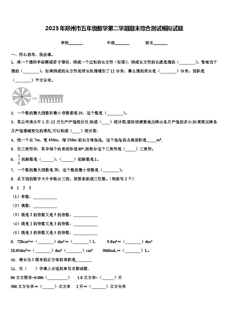2023年郑州市五年级数学第二学期期末综合测试模拟试题含解析第1页