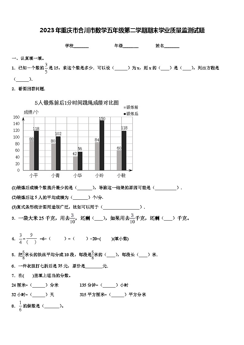 2023年重庆市合川市数学五年级第二学期期末学业质量监测试题含解析第1页