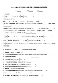 2023年重庆市江津市五年级数学第二学期期末质量检测试题含解析