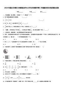 2023年重庆开州区义和镇鱼龙中心小学五年级数学第二学期期末综合测试模拟试题含解析