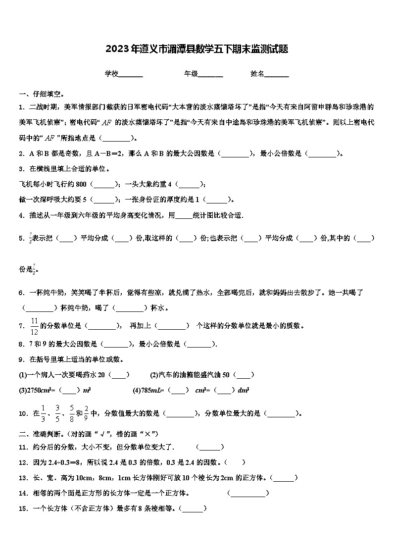 2023年遵义市湄潭县数学五下期末监测试题含解析第1页