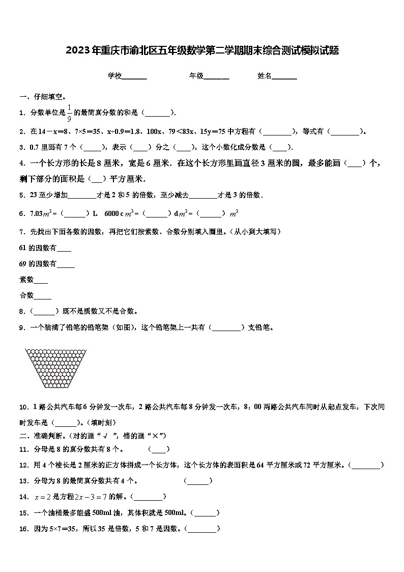 2023年重庆市渝北区五年级数学第二学期期末综合测试模拟试题含解析第1页