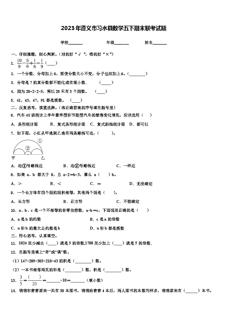 2023年遵义市习水县数学五下期末联考试题含解析第1页