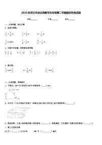 2023年遵义市余庆县数学五年级第二学期期末检测试题含解析