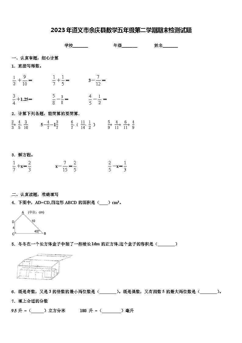 2023年遵义市余庆县数学五年级第二学期期末检测试题含解析第1页
