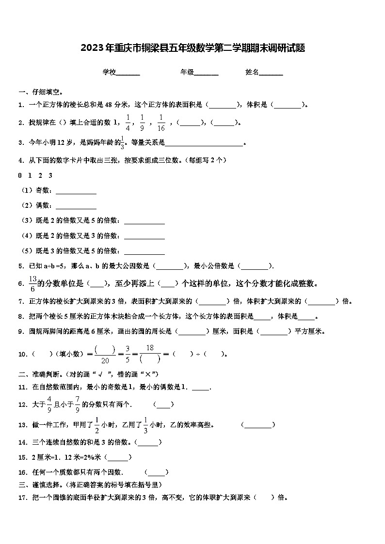 2023年重庆市铜梁县五年级数学第二学期期末调研试题含解析01