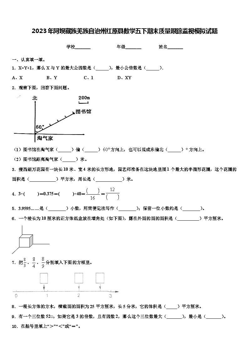 2023年阿坝藏族羌族自治州红原县数学五下期末质量跟踪监视模拟试题含解析01