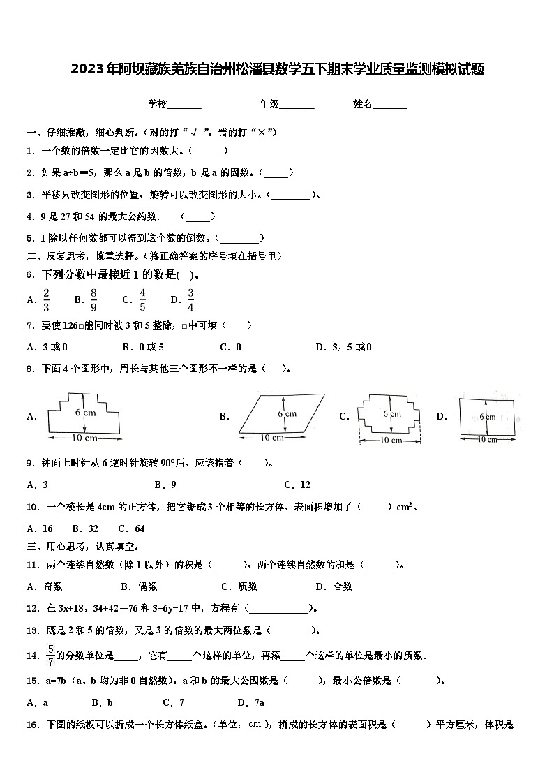 2023年阿坝藏族羌族自治州松潘县数学五下期末学业质量监测模拟试题含解析第1页
