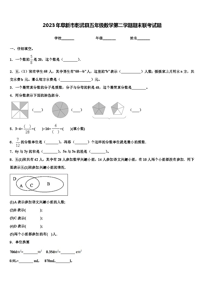 2023年阜新市彰武县五年级数学第二学期期末联考试题含解析第1页