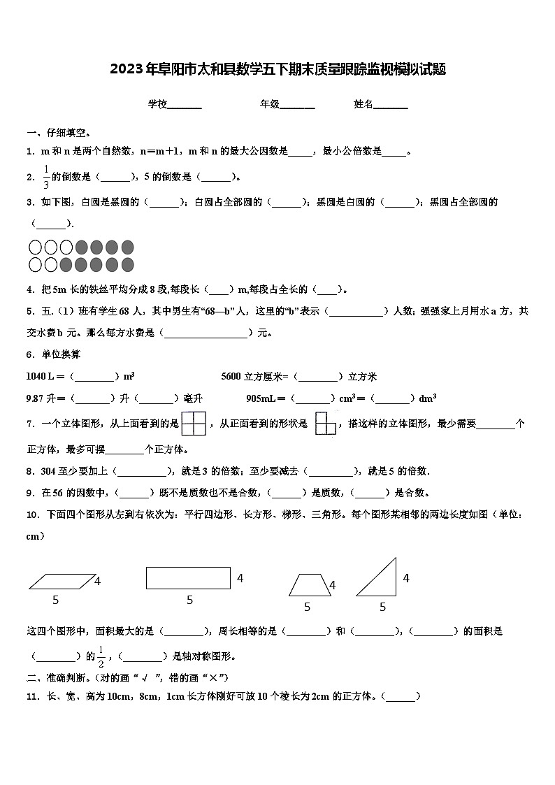 2023年阜阳市太和县数学五下期末质量跟踪监视模拟试题含解析01