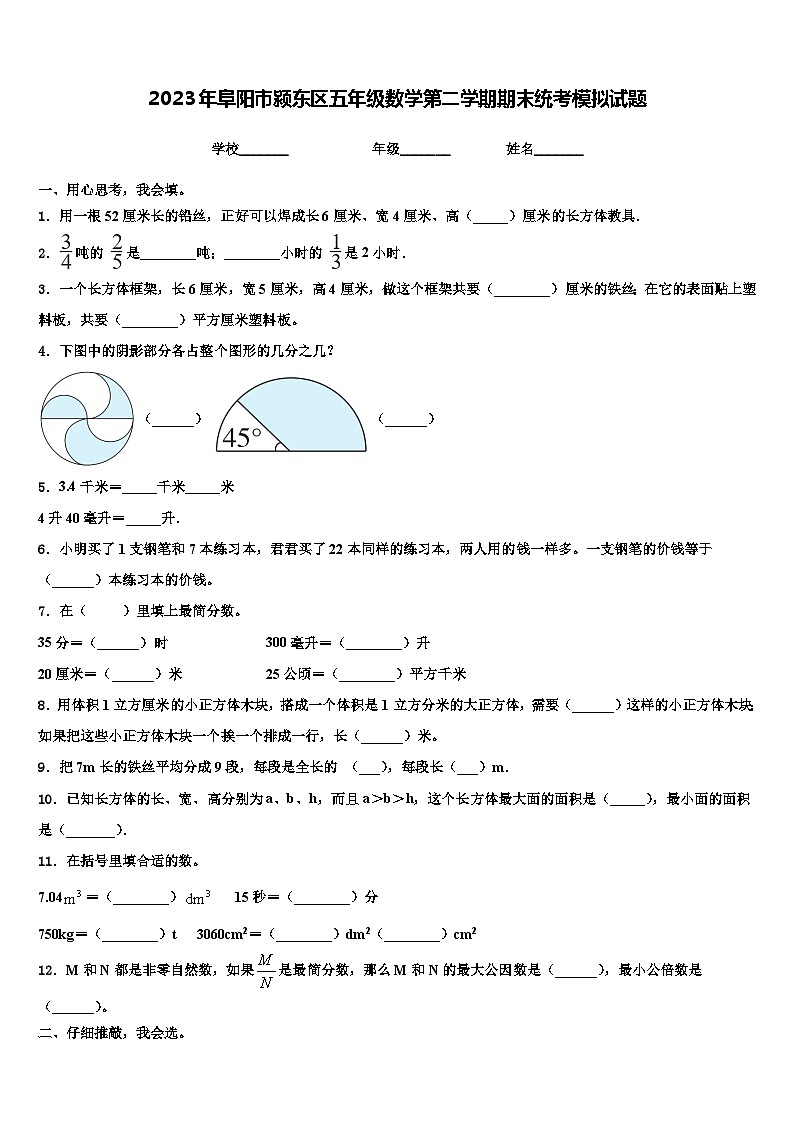 2023年阜阳市颍东区五年级数学第二学期期末统考模拟试题含解析01
