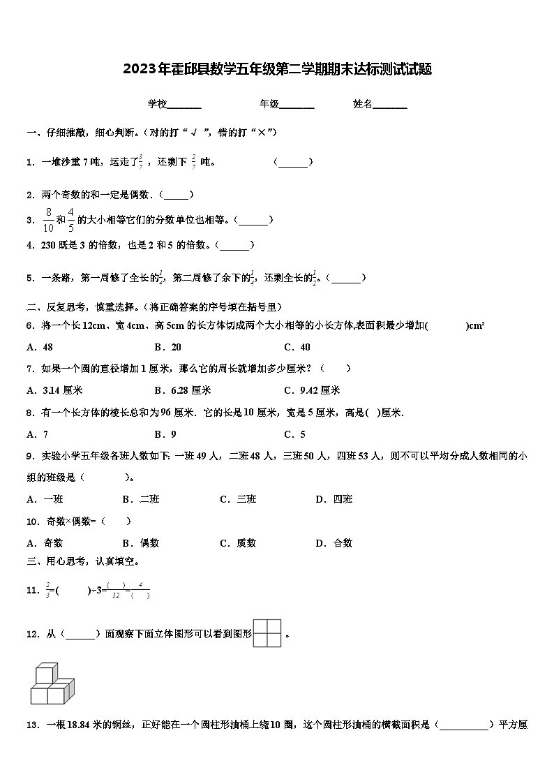 2023年霍邱县数学五年级第二学期期末达标测试试题含解析第1页