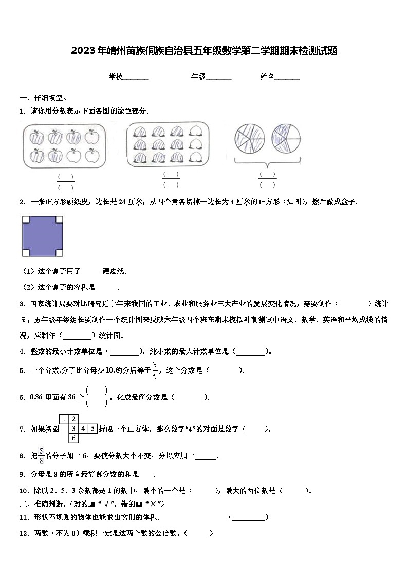 2023年靖州苗族侗族自治县五年级数学第二学期期末检测试题含解析第1页