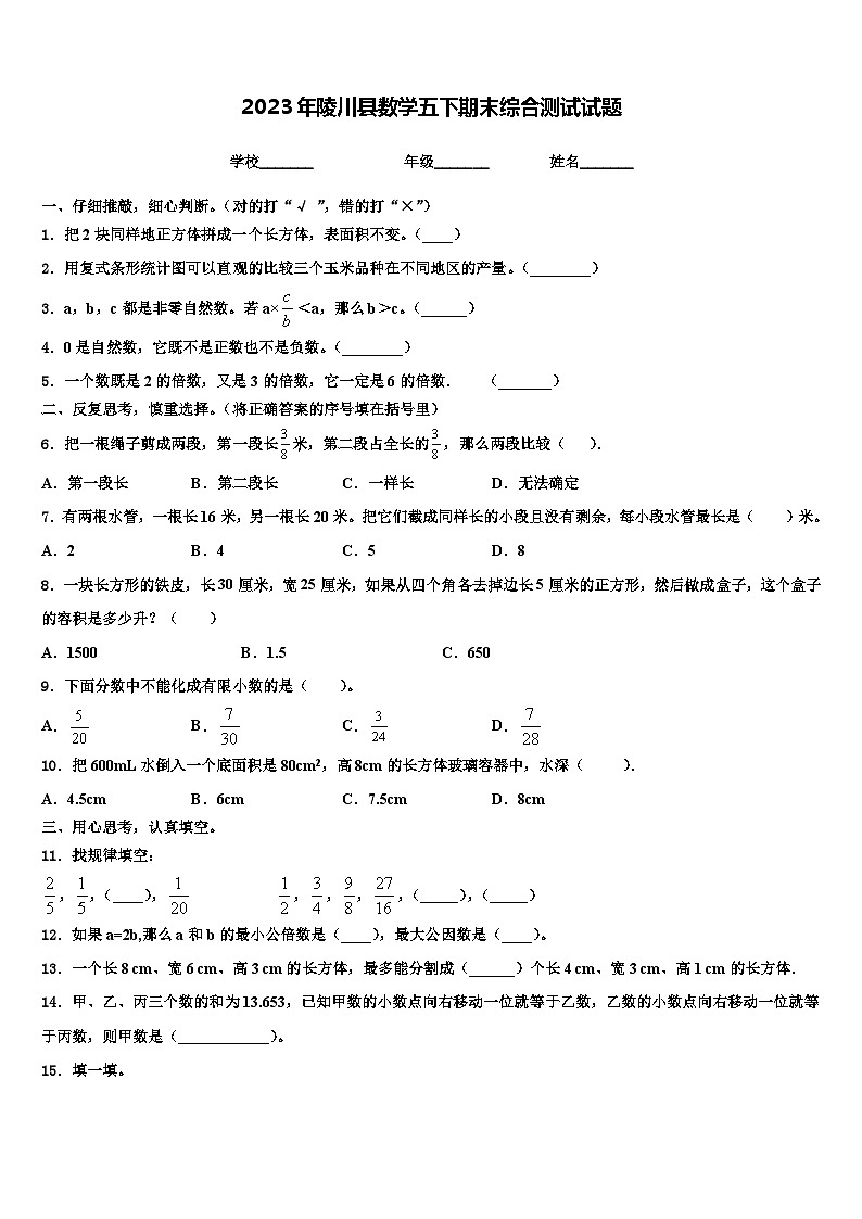 2023年陵川县数学五下期末综合测试试题含解析01