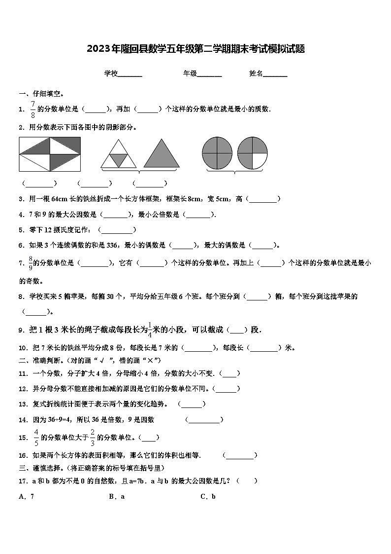 2023年隆回县数学五年级第二学期期末考试模拟试题含解析01