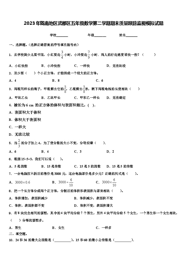 2023年陇南地区武都区五年级数学第二学期期末质量跟踪监视模拟试题含解析01