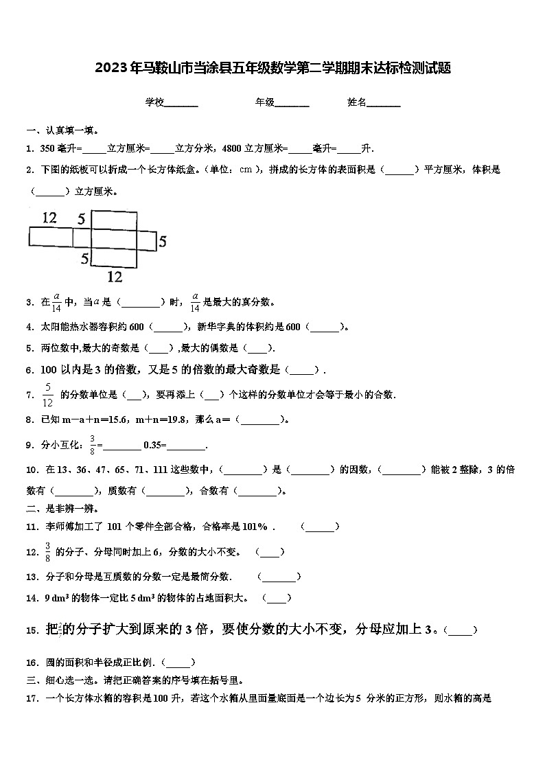 2023年马鞍山市当涂县五年级数学第二学期期末达标检测试题含解析01