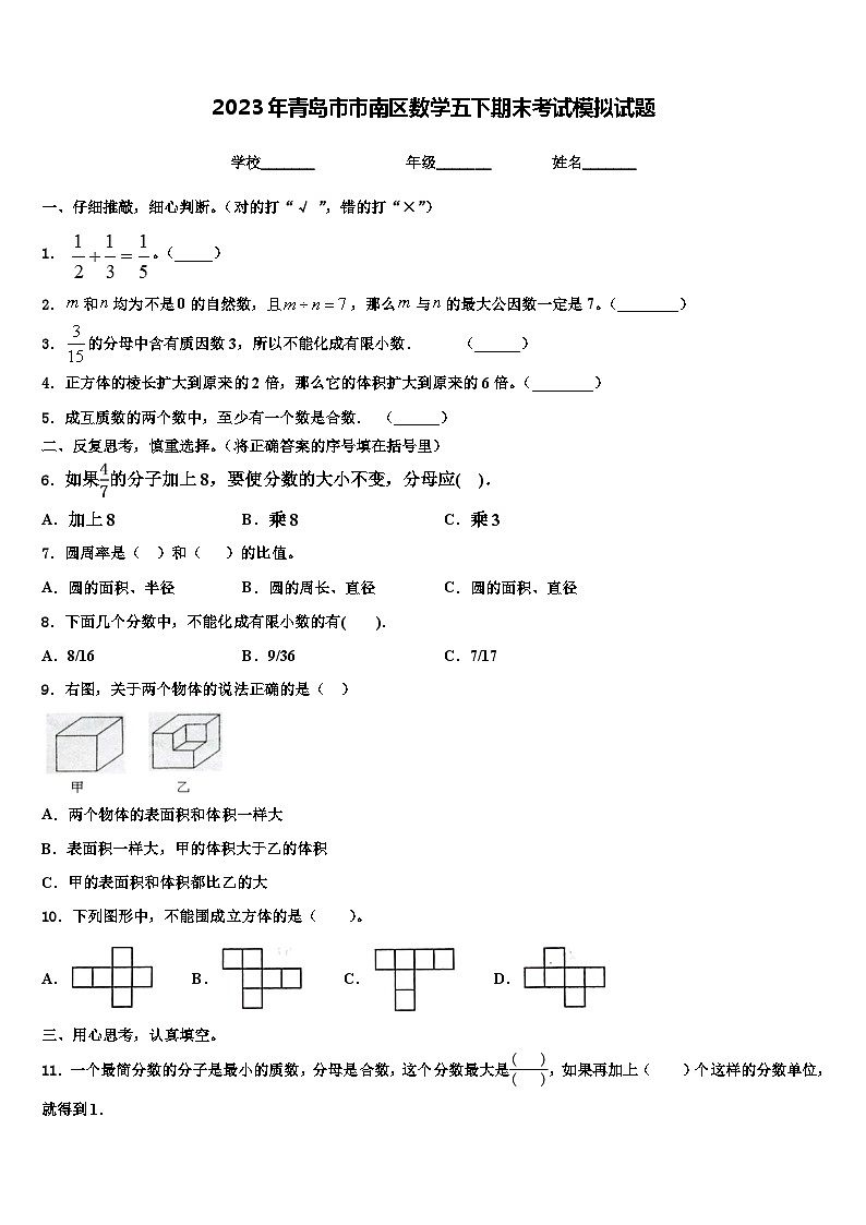 2023年青岛市市南区数学五下期末考试模拟试题含解析第1页