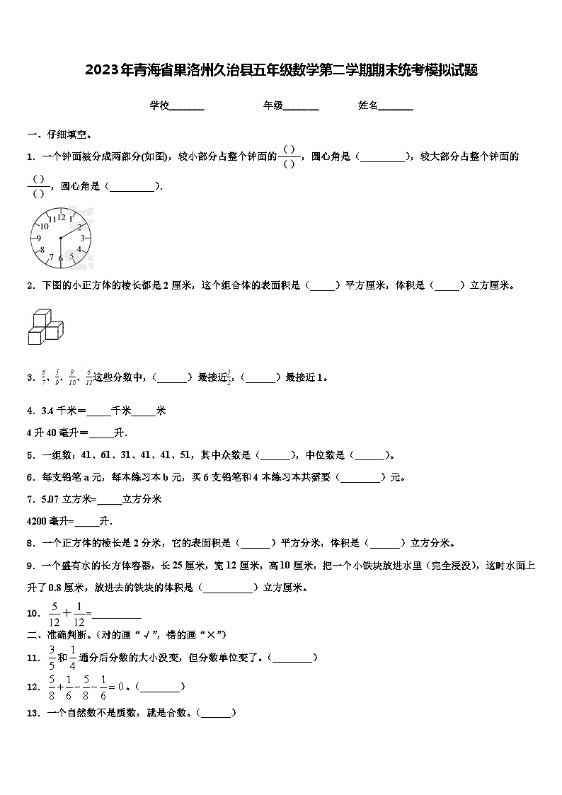 2023年青海省果洛州久治县五年级数学第二学期期末统考模拟试题含解析第1页