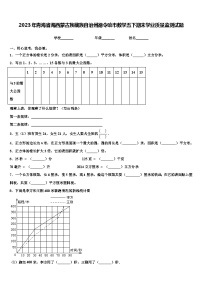 2023年青海省海西蒙古族藏族自治州德令哈市数学五下期末学业质量监测试题含解析