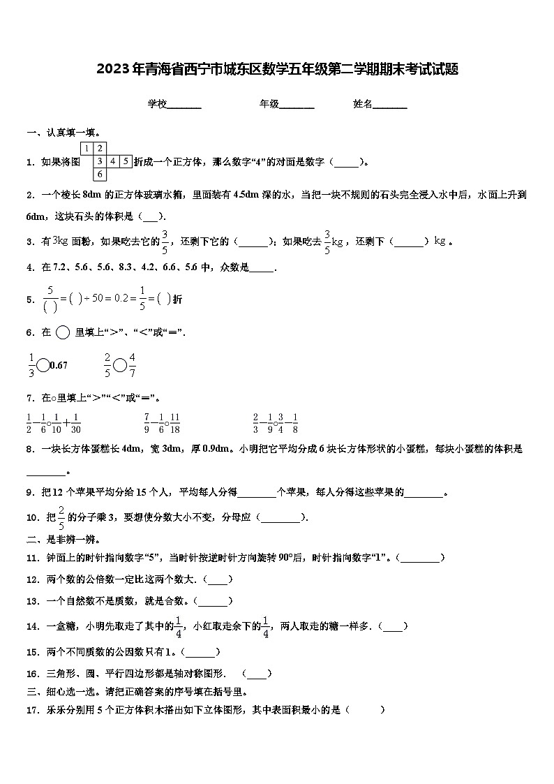 2023年青海省西宁市城东区数学五年级第二学期期末考试试题含解析第1页