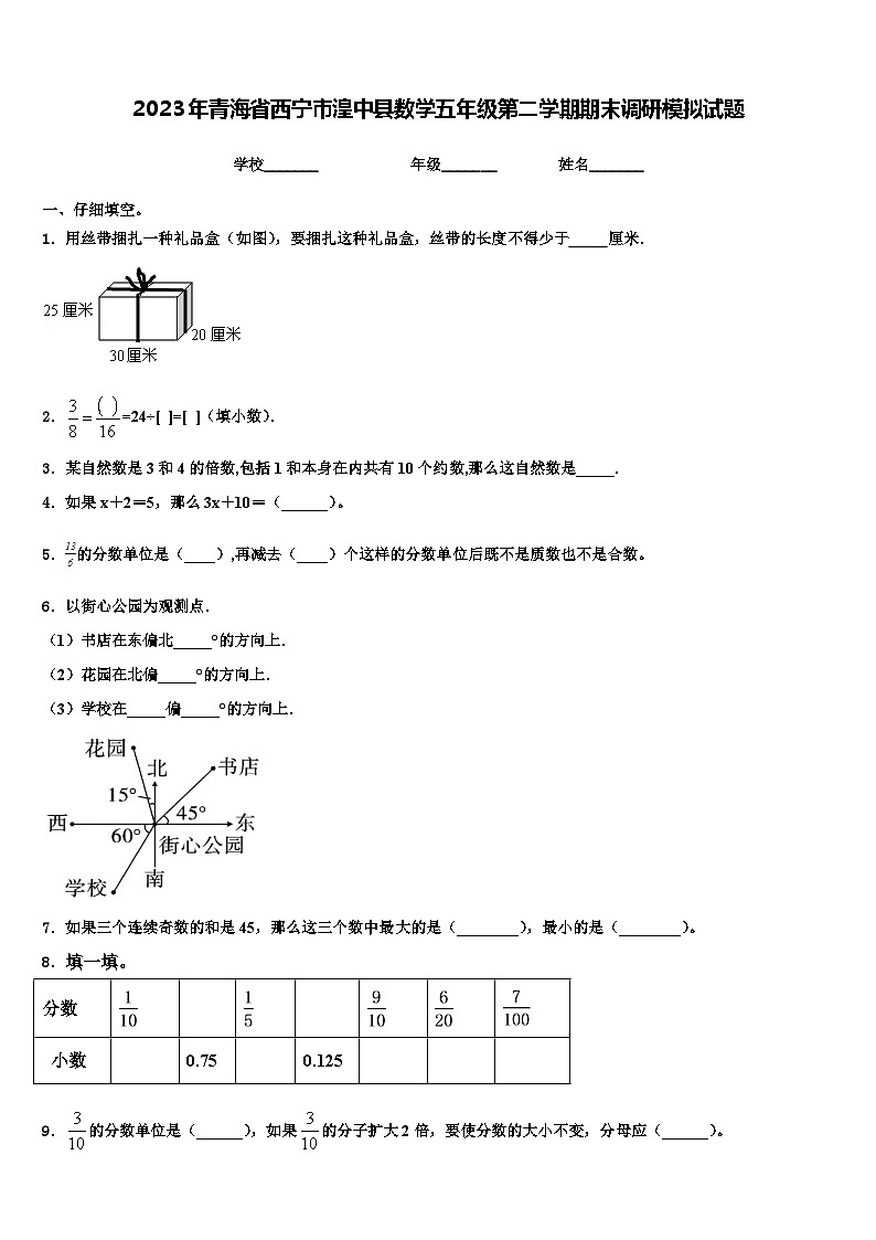 2023年青海省西宁市湟中县数学五年级第二学期期末调研模拟试题含解析第1页