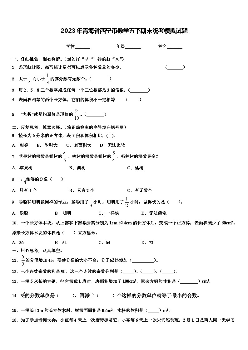 2023年青海省西宁市数学五下期末统考模拟试题含解析第1页