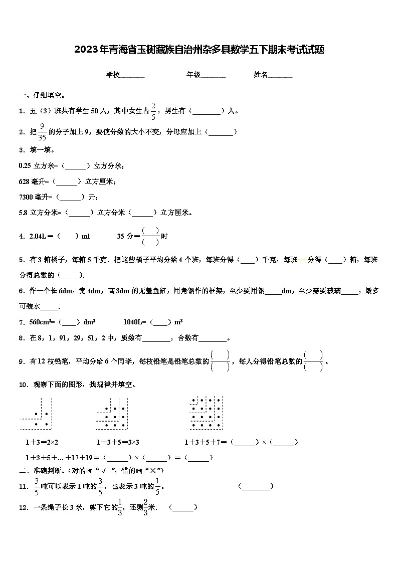 2023年青海省玉树藏族自治州杂多县数学五下期末考试试题含解析第1页