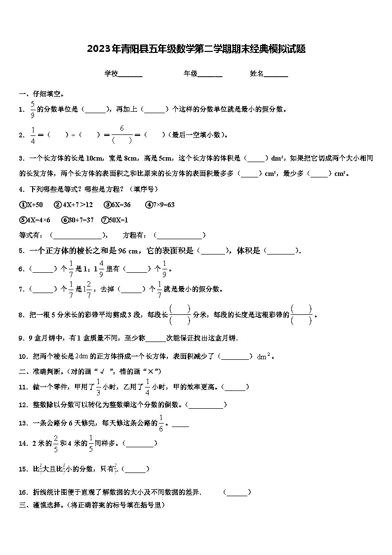 2023年青阳县五年级数学第二学期期末经典模拟试题含解析第1页
