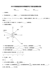 2023年陕西省宝鸡市凤翔县数学五下期末监测模拟试题含解析