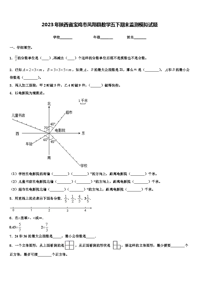 2023年陕西省宝鸡市凤翔县数学五下期末监测模拟试题含解析第1页