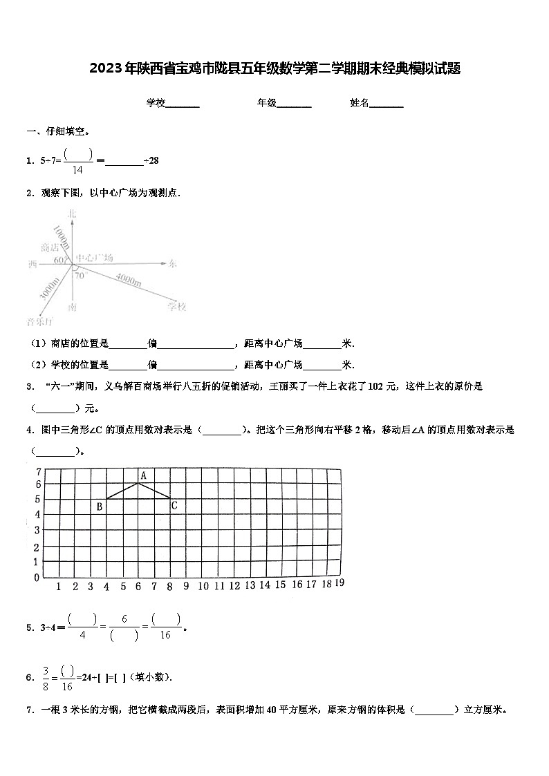 2023年陕西省宝鸡市陇县五年级数学第二学期期末经典模拟试题含解析第1页