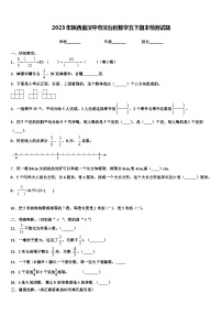 2023年陕西省汉中市汉台区数学五下期末检测试题含解析