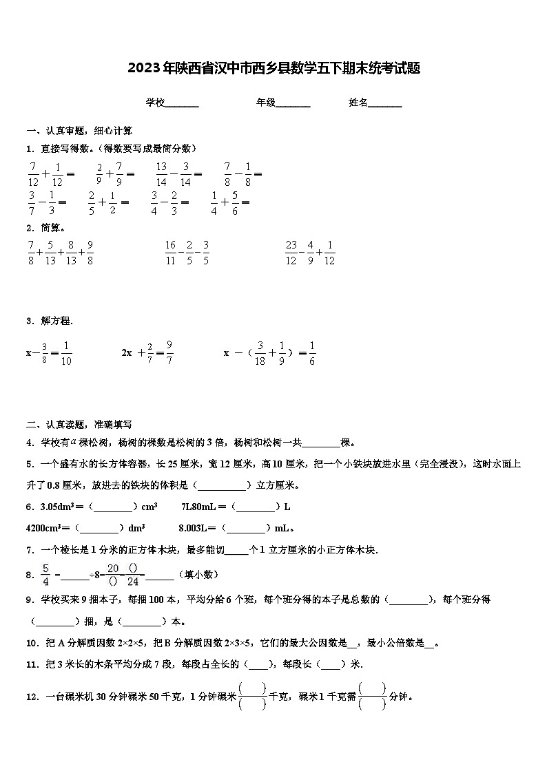2023年陕西省汉中市西乡县数学五下期末统考试题含解析01