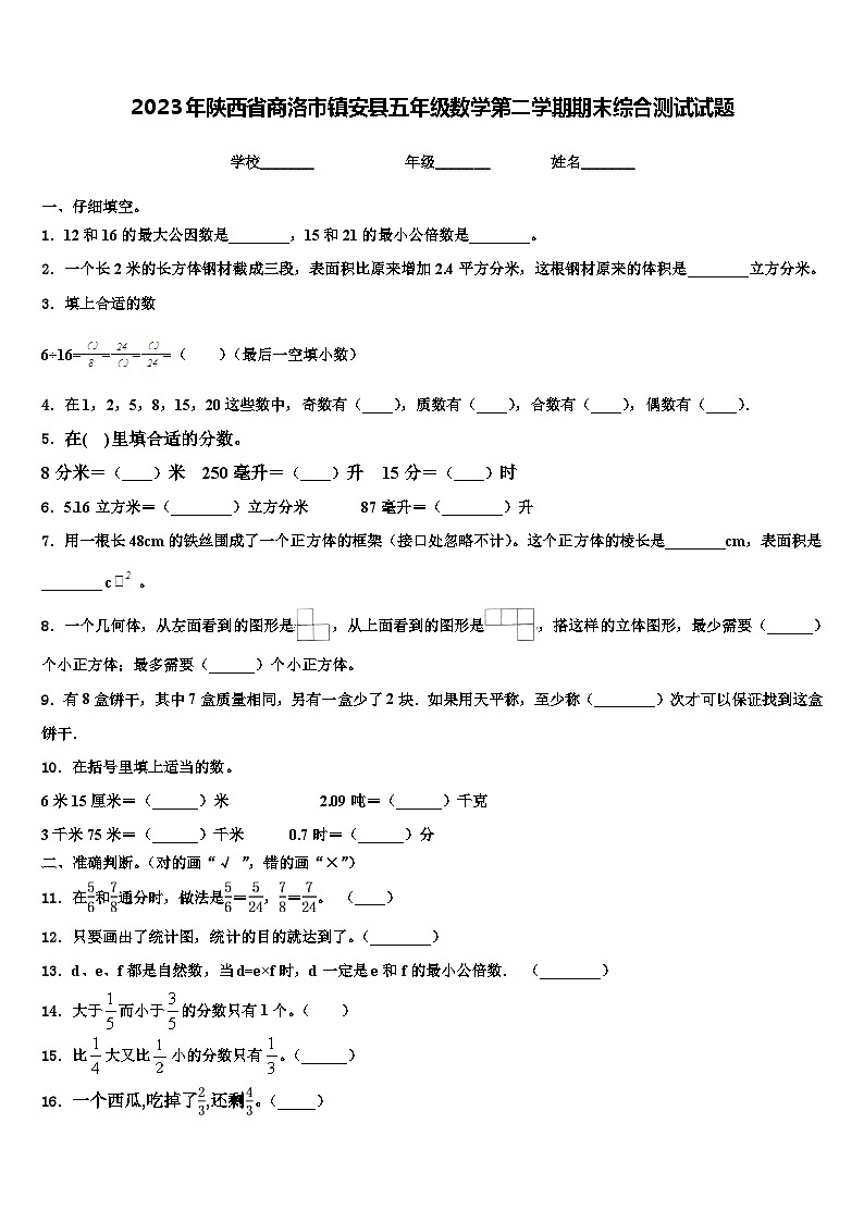 2023年陕西省商洛市镇安县五年级数学第二学期期末综合测试试题含解析第1页