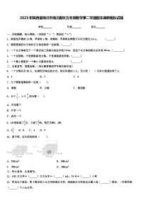 2023年陕西省铜川市铜川新区五年级数学第二学期期末调研模拟试题含解析