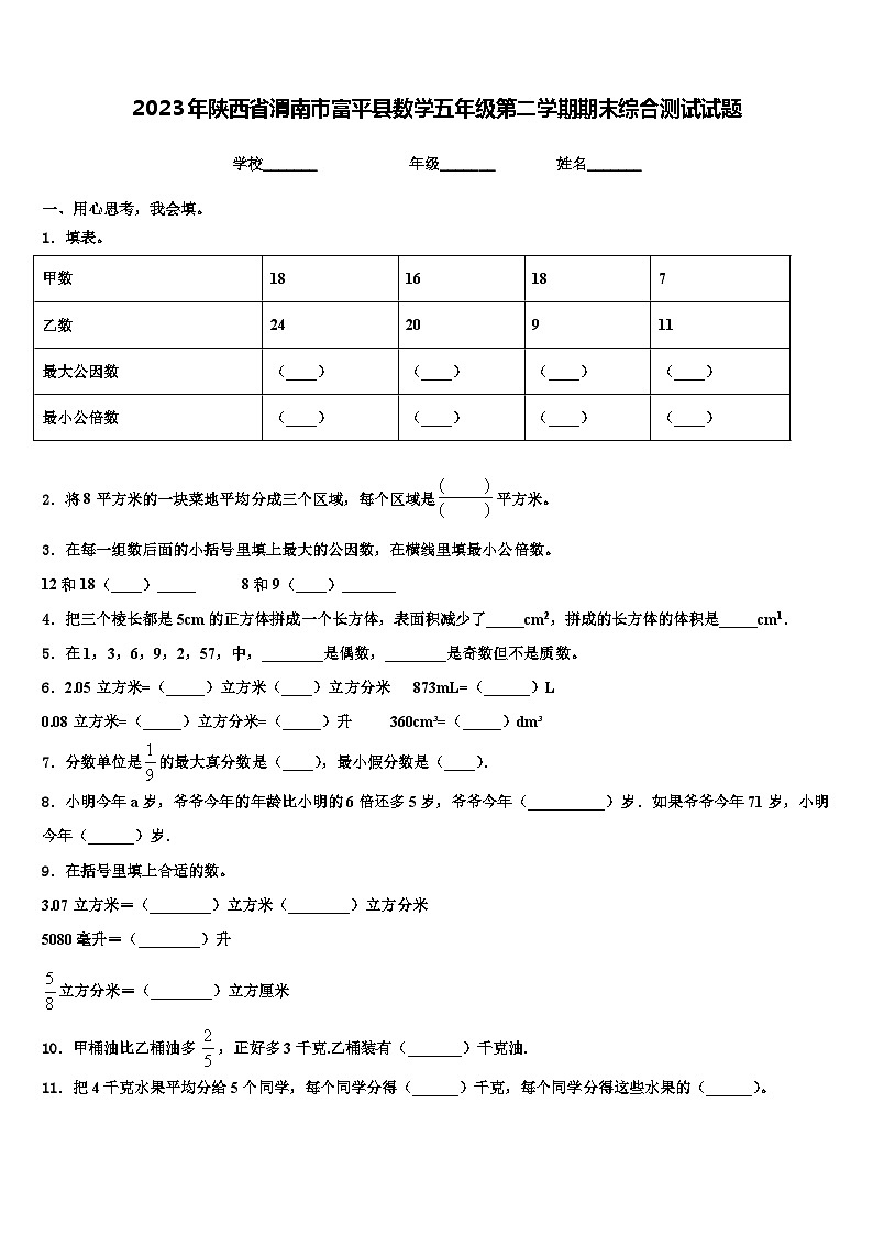 2023年陕西省渭南市富平县数学五年级第二学期期末综合测试试题含解析01