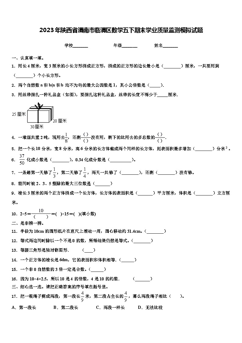 2023年陕西省渭南市临渭区数学五下期末学业质量监测模拟试题含解析第1页